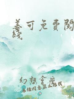 姜可免费阅读在线