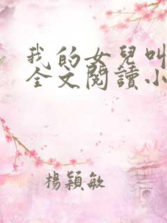 我的女儿叫小喜全文阅读小说