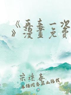 《再来一次好吗》漫画免费阅读