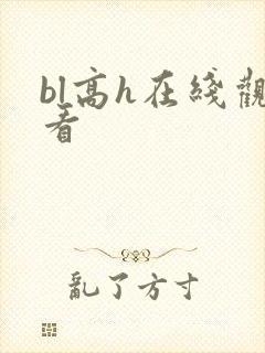 bl高h在线观看