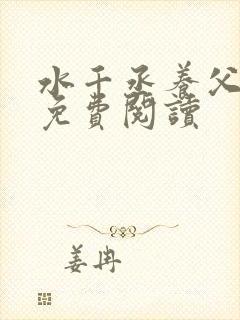 水千丞养父小说免费阅读
