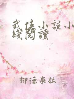 武侠小说小说在线阅读