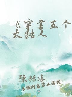 《穿书五个大佬太黏人