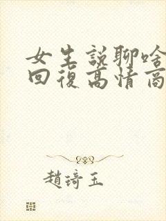 女生说聊啥怎么回复高情商