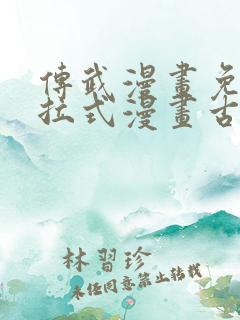 传武漫画免费下拉式漫画古风