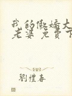 我的傲娇大小姐老婆 免费下载