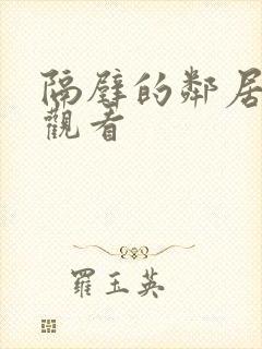 隔壁的邻居免费观看