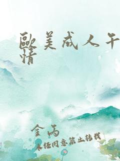 欧美成人午夜激情