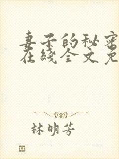 妻子的秘密小说在线全文免费阅读