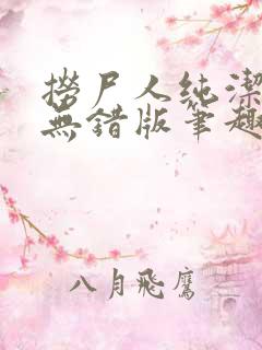 捞尸人纯洁小龙无错版笔趣阁免费阅读