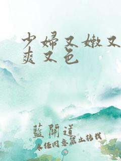 少妇又嫩又紧又爽又色
