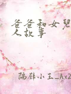爸爸和女儿的感人故事