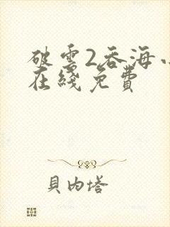破云2吞海小说在线免费