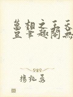 万相之王天蚕土豆笔趣阁无弹窗