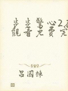 步步惊心2在线观看免费完整版