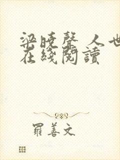 梁晓声 人世间在线阅读