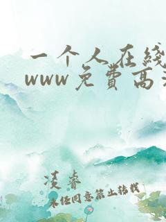 一个人在线看的www免费高清视频
