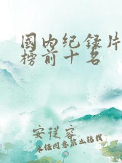 国内纪录片排行榜前十名