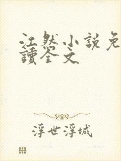 江然小说免费阅读全文