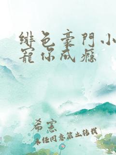 绯色豪门小娇妻宠你成瘾