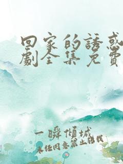 回家的诱惑电视剧全集免费