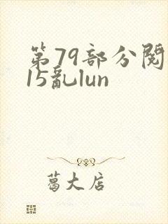 第79部分阅读15乱lun