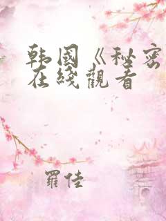 韩国《秘密爱》在线观看
