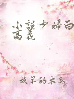 小说少妇白洁和高义