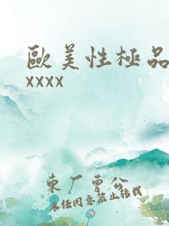 欧美性极品少妇xxxx