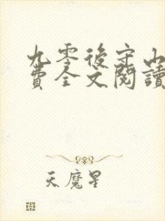 九零后守山人免费全文阅读