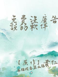 免费没广告看小说的软件