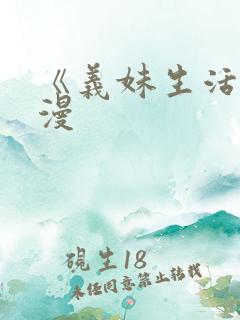 《义妹生活》动漫