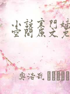 小说寒门嫡女有空间原文免费阅读