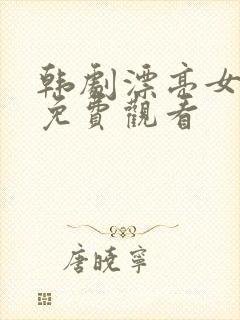 韩剧漂亮女保姆免费观看