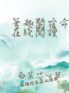 笔趣阁宿命之环在线阅读