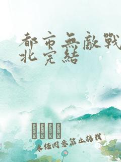 都市无敌战神林北完结