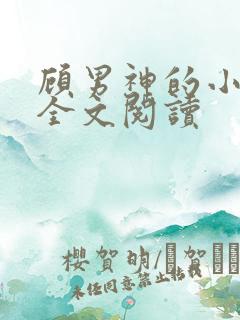 顾男神的小甜心全文阅读
