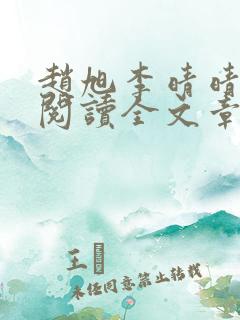 赵旭李晴晴免费阅读全文章节下载