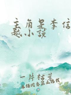 主角是李信的穿越小说