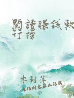 阅读赚钱软件排行榜