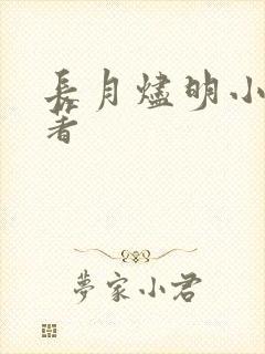 长月烬明小说原著