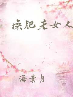 操肥老女人