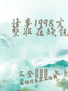 情事1998完整版在线观看