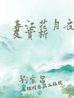 春江花月夜原文及赏析