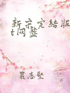 新宋完结版txt网盘