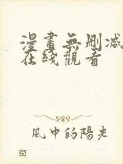 漫画无删减免费在线观看