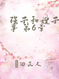 强子和嫂子的情事 第6章
