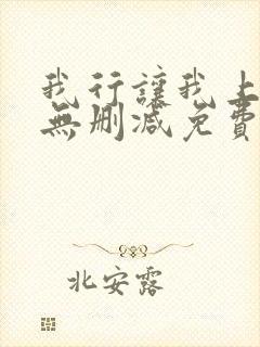 我行让我上全文无删减免费阅读