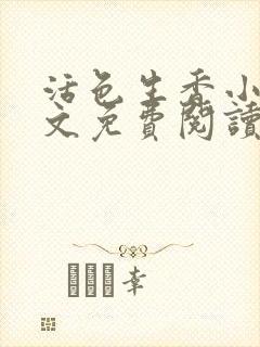 活色生香小说全文免费阅读