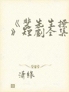 《裴先生撩上瘾》短剧全集免费观看